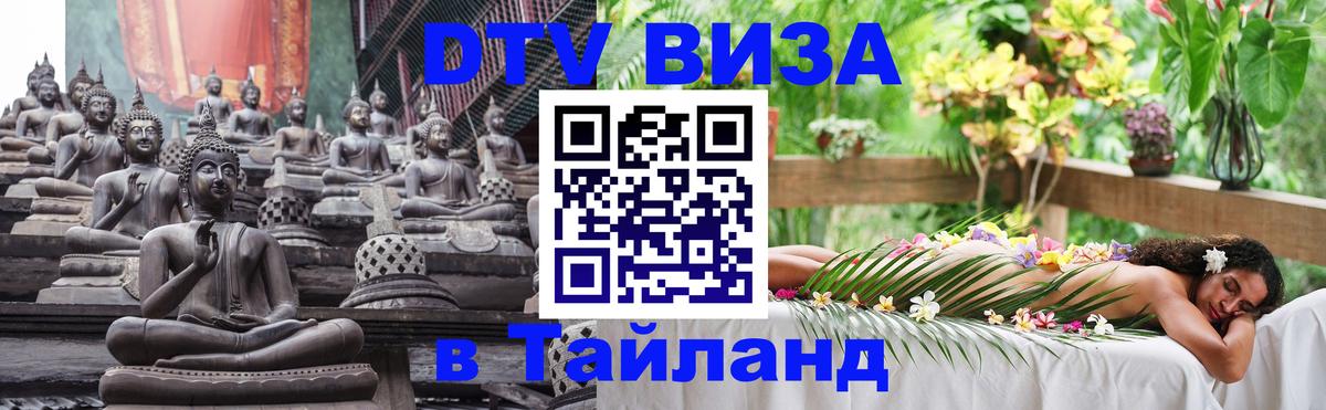 DTV Visa Тайланд купить 